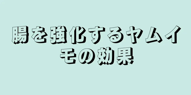 腸を強化するヤムイモの効果