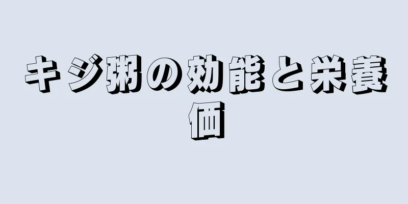 キジ粥の効能と栄養価