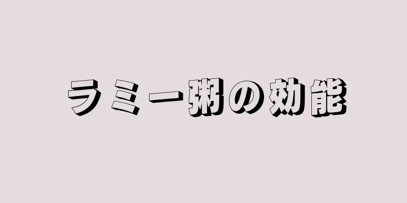 ラミー粥の効能