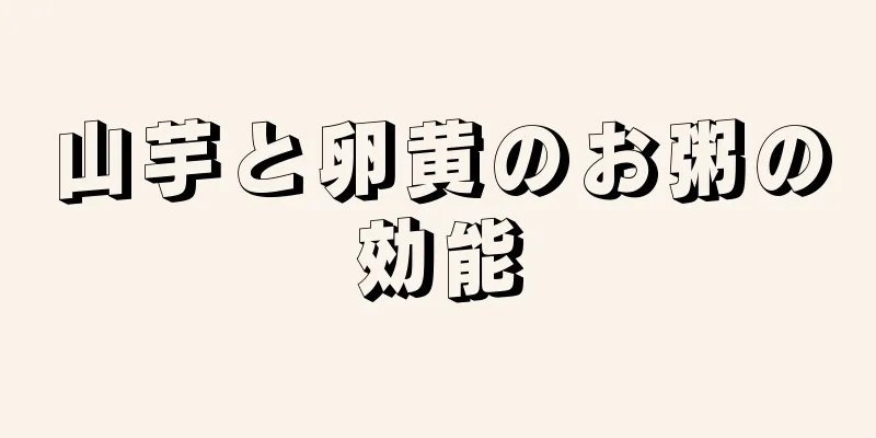 山芋と卵黄のお粥の効能