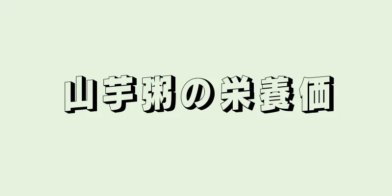 山芋粥の栄養価