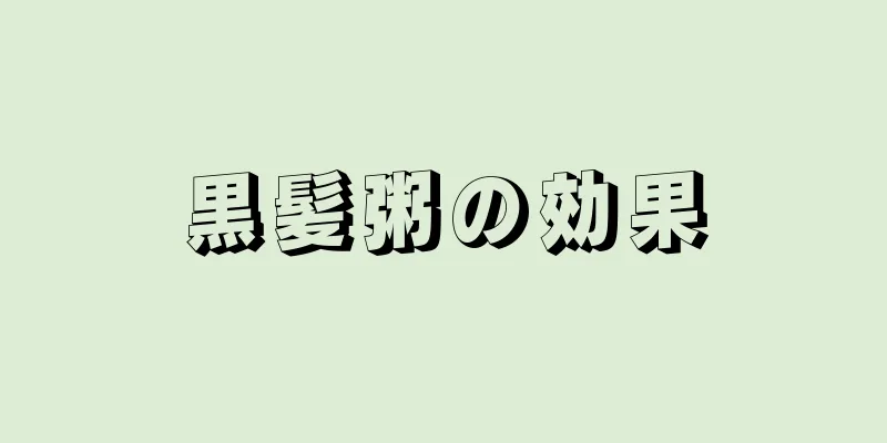 黒髪粥の効果