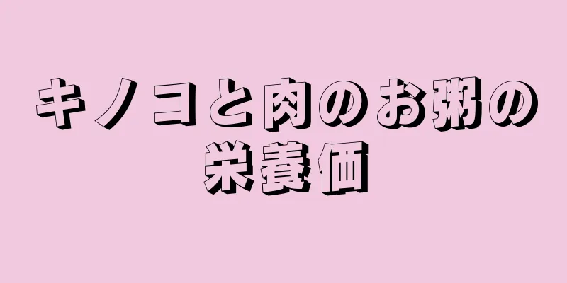 キノコと肉のお粥の栄養価