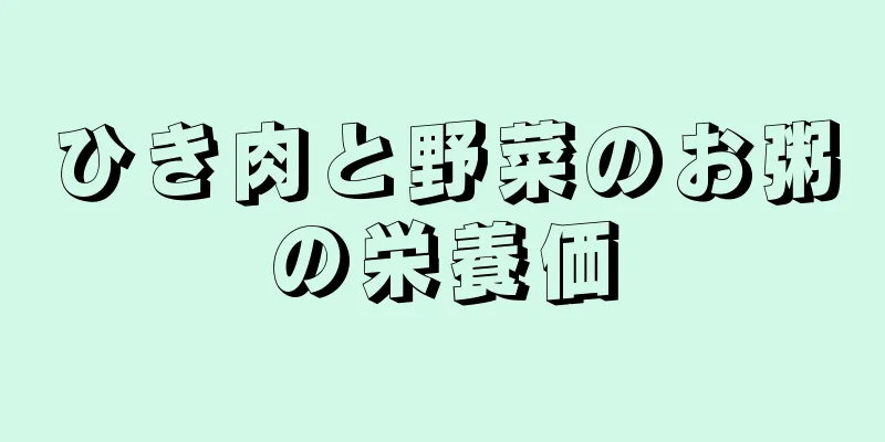 ひき肉と野菜のお粥の栄養価