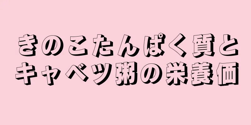きのこたんぱく質とキャベツ粥の栄養価