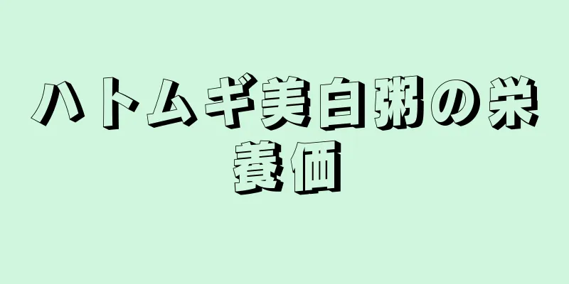 ハトムギ美白粥の栄養価