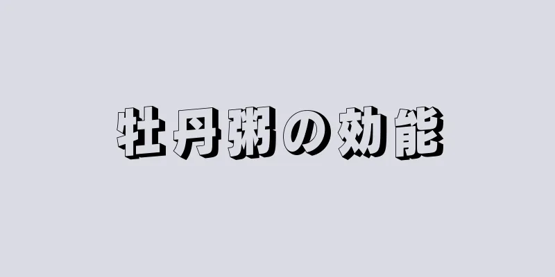 牡丹粥の効能