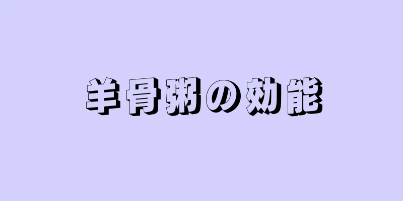羊骨粥の効能