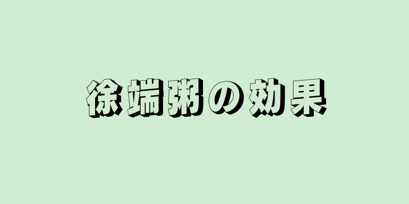 徐端粥の効果