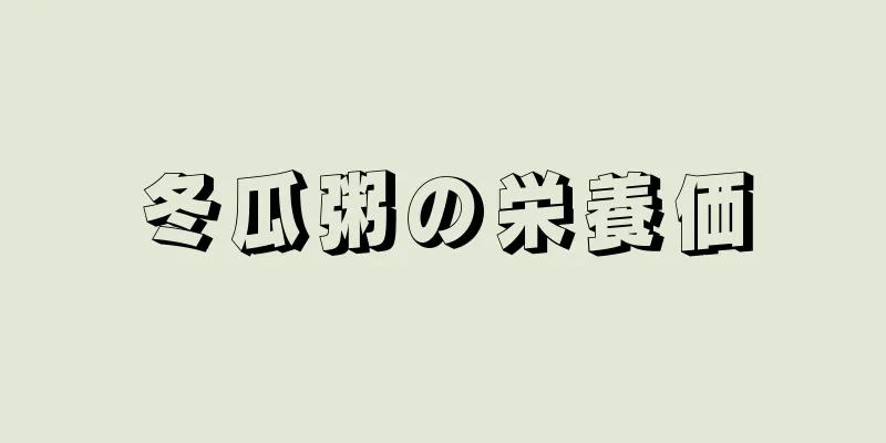 冬瓜粥の栄養価