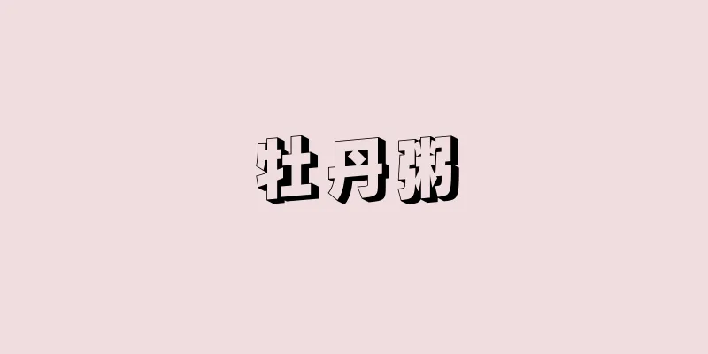 牡丹粥