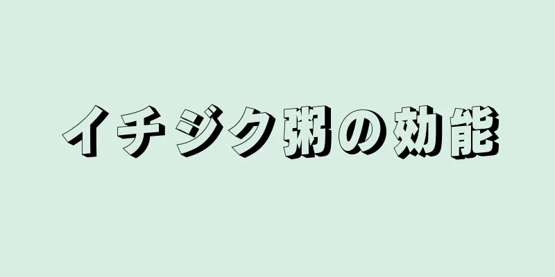 イチジク粥の効能