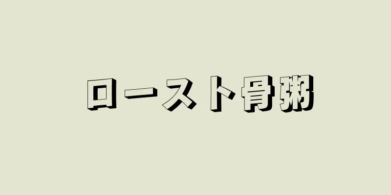 ロースト骨粥