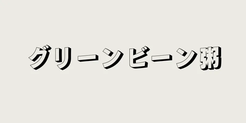 グリーンビーン粥