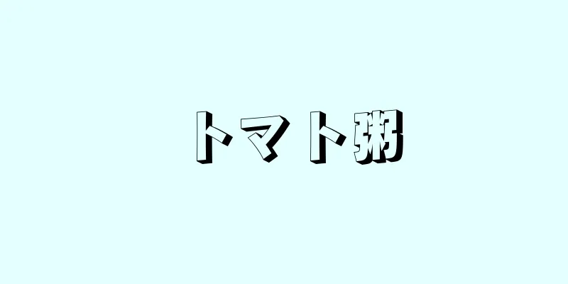 トマト粥
