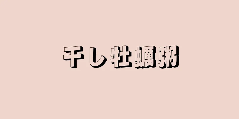 干し牡蠣粥