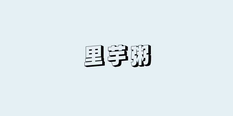 里芋粥