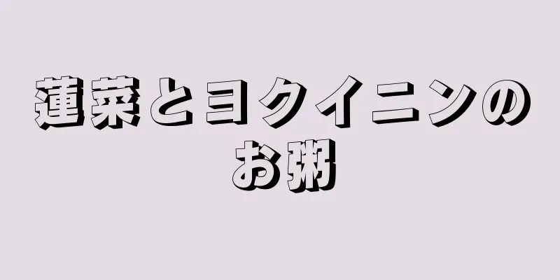 蓮菜とヨクイニンのお粥