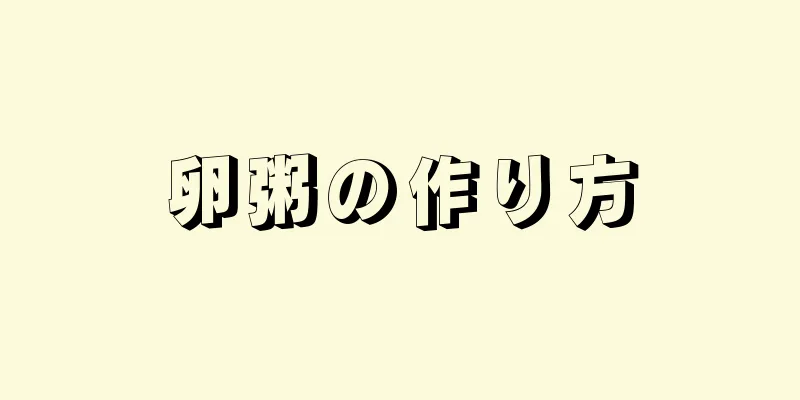 卵粥の作り方