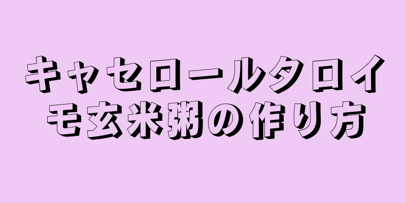 キャセロールタロイモ玄米粥の作り方