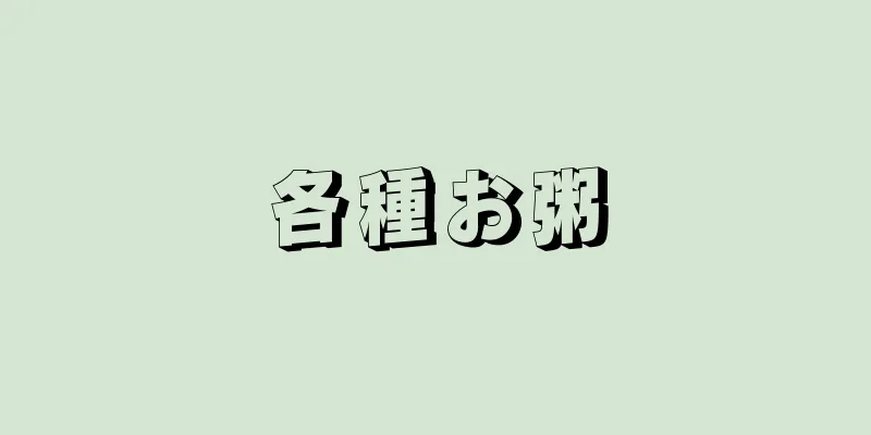 各種お粥