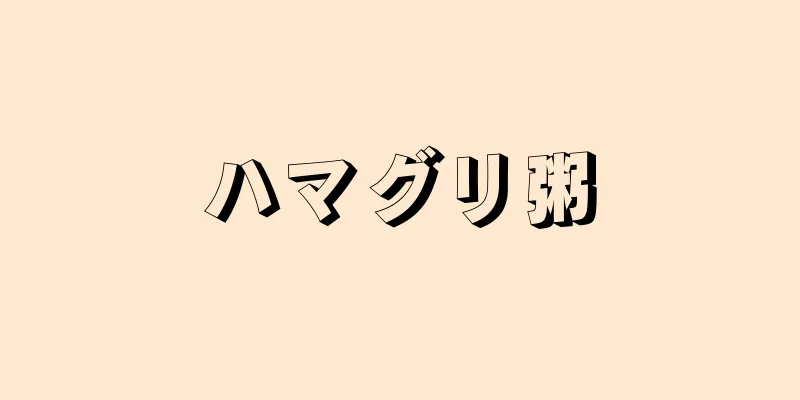 ハマグリ粥
