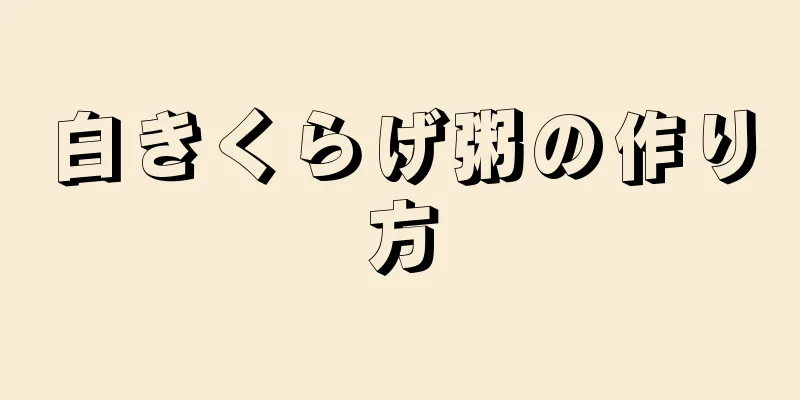 白きくらげ粥の作り方