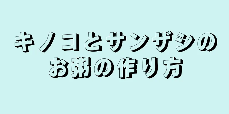 キノコとサンザシのお粥の作り方