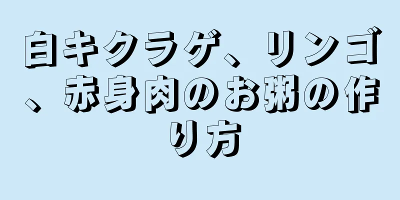白キクラゲ、リンゴ、赤身肉のお粥の作り方