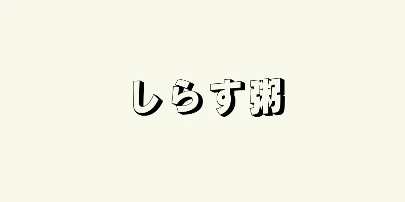 しらす粥
