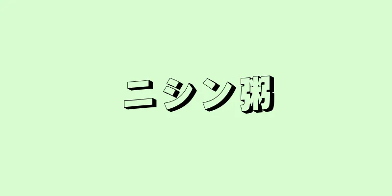 ニシン粥