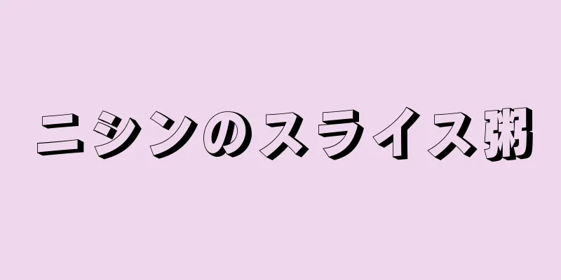 ニシンのスライス粥