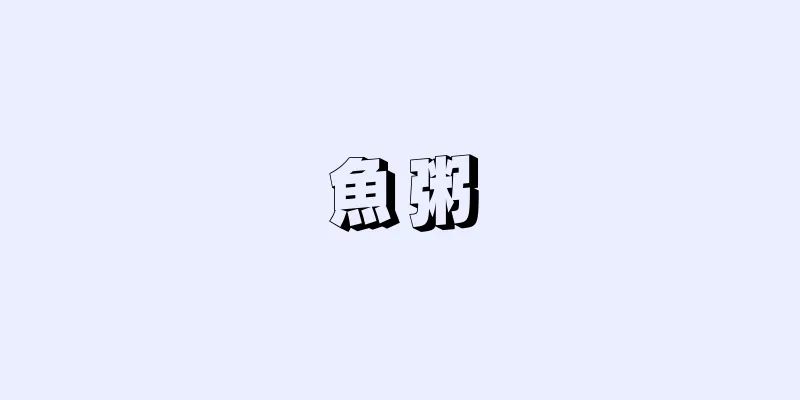 魚粥