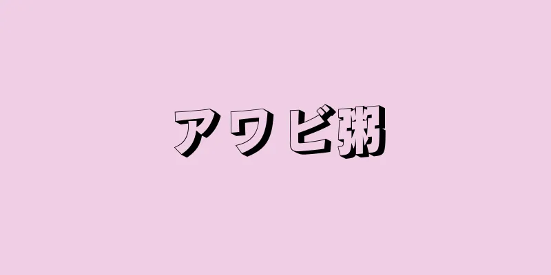 アワビ粥