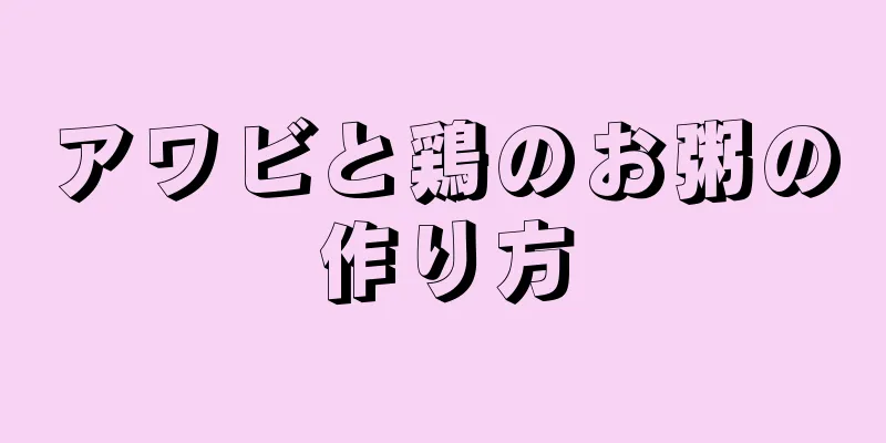 アワビと鶏のお粥の作り方