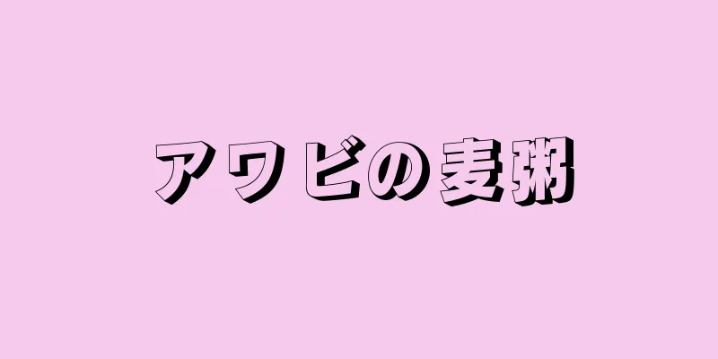 アワビの麦粥