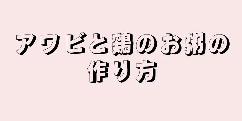 アワビと鶏のお粥の作り方