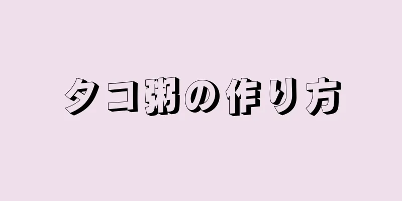 タコ粥の作り方