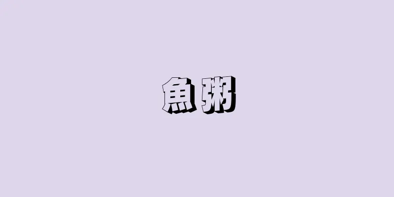 魚粥
