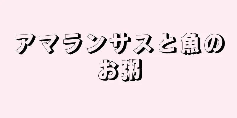 アマランサスと魚のお粥