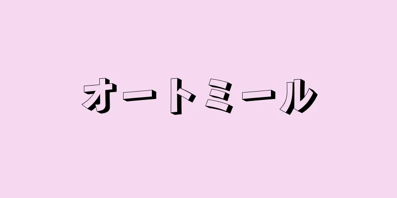 オートミール