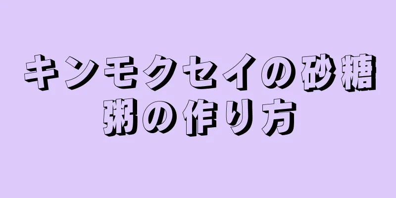 キンモクセイの砂糖粥の作り方