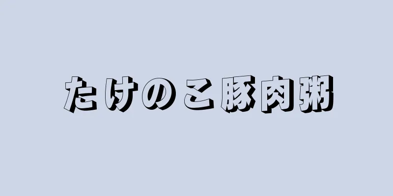 たけのこ豚肉粥
