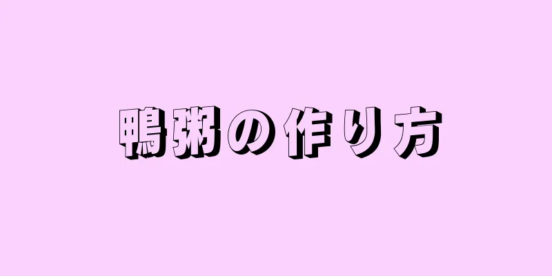鴨粥の作り方