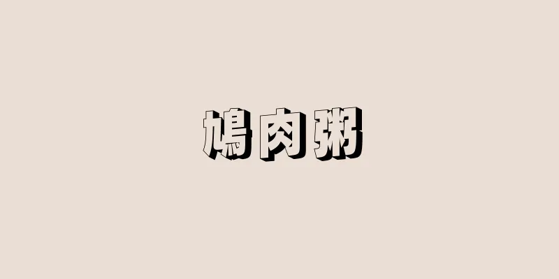 鳩肉粥