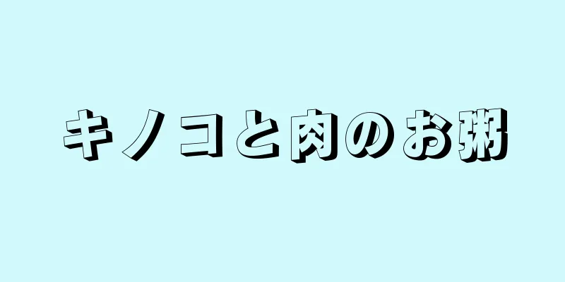 キノコと肉のお粥