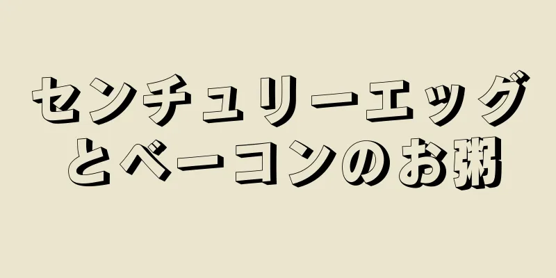 センチュリーエッグとベーコンのお粥