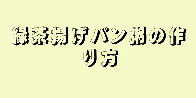 緑茶揚げパン粥の作り方
