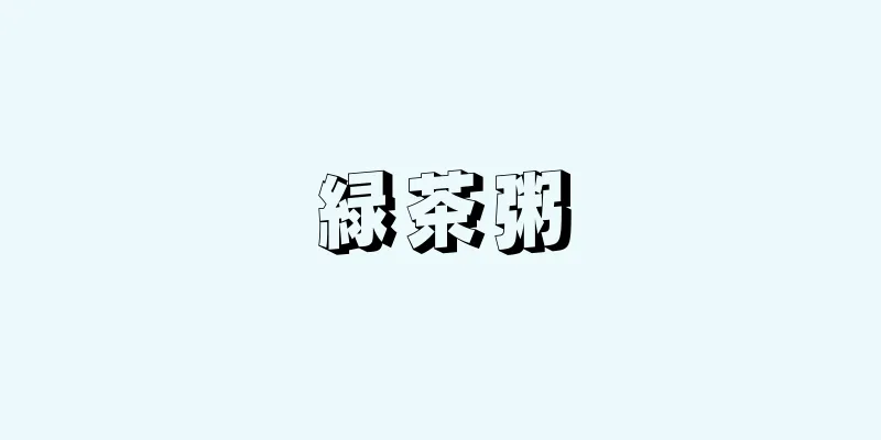 緑茶粥