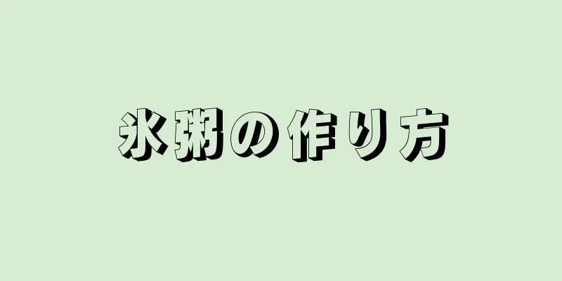氷粥の作り方